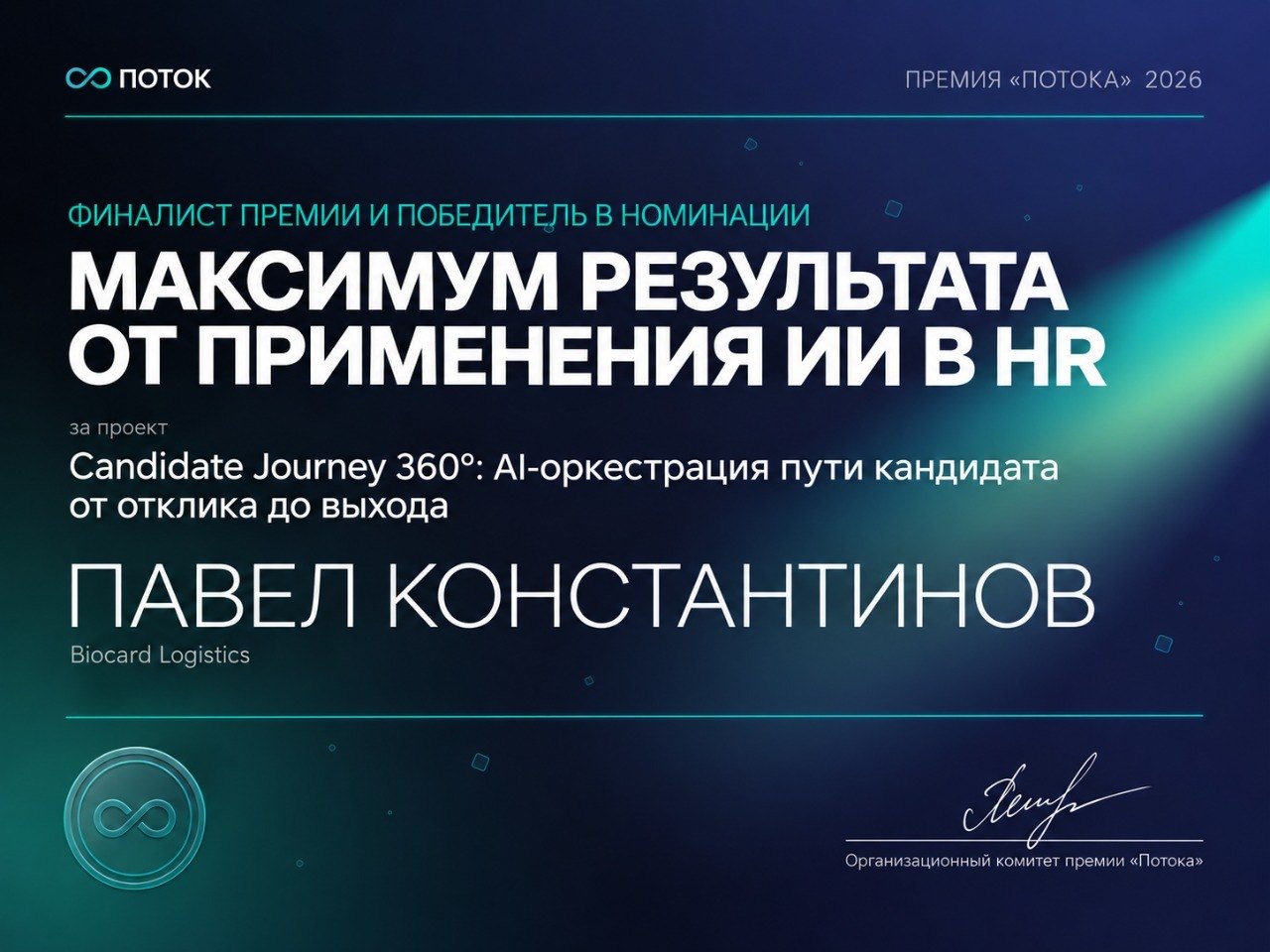 Potok Award 2026 diploma issued to Pavel Konstantinov, Biocard Logistics